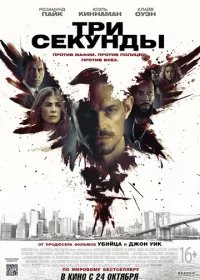 Три секунды (2019)