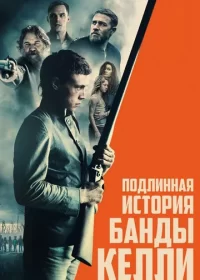 Подлинная история банды Келли (2019)