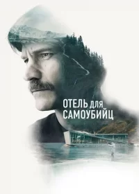 Отель для самоубийц (2019)