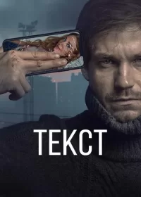 Текст (2019)