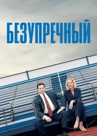 Безупречный (2019)