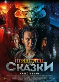 Пришелец из Сказки (2019)