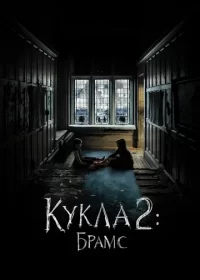 Кукла 2: Брамс (2020)