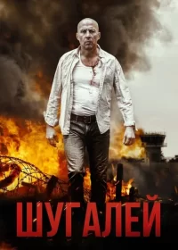 Шугалей (2020)