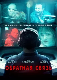 Обратная связь (2019)