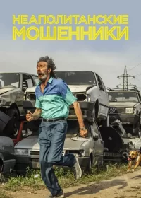 Неаполитанские мошенники (2019)