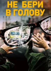 Не бери в голову (2018)