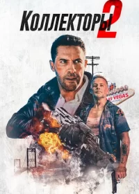 Коллекторы 2 (2020)