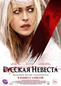 Русская невеста (2019)