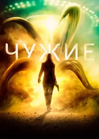 Чужие (2019)