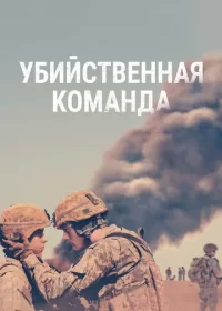 Убийственная команда (2019)