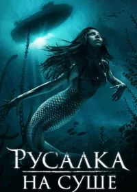 Русалка на суше (2019)