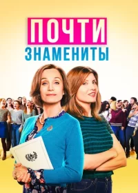 Почти знамениты (2019)