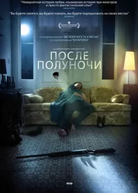 После полуночи (2019)