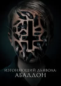 Изгоняющий дьявола: Абаддон (2019)