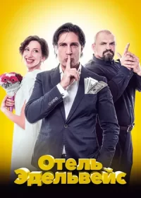 Отель Эдельвейс (2019)