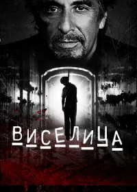 Виселица (2017)