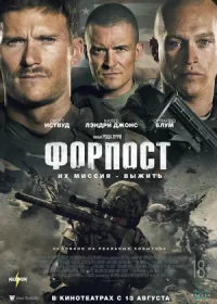 Форпост (2020)