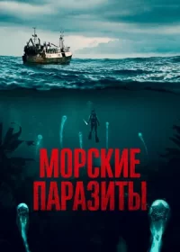 Морские паразиты (2019)