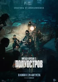 Поезд в Пусан 2: Полуостров (2020)