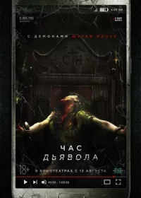 Час дьявола (2019)