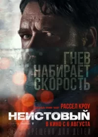 Неистовый (2020)