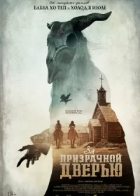 За призрачной дверью (2020)