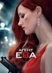 Агент Ева (2020)