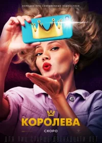 Королева (2020)