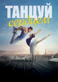 Танцуй сердцем (2019)