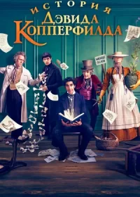 История Дэвида Копперфилда (2019)