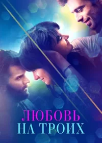 Любовь на троих (2019)