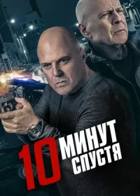 10 минут спустя (2019)