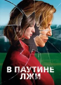 В паутине лжи (2019)