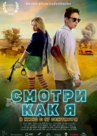 Смотри как я (2020)