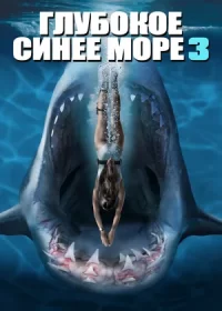 Глубокое синее море 3 (2020)