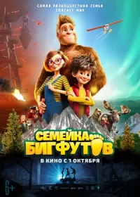 Семейка Бигфутов (2020)