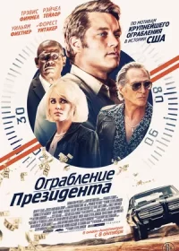 Ограбление президента (2019)