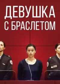 Девушка с браслетом (2019)