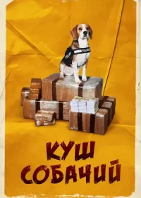 Куш собачий (2020)