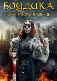 Боудика — королева воинов (2019)