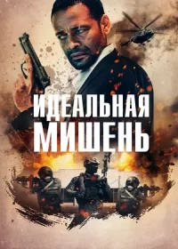 Идеальная мишень (2019)