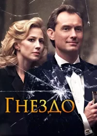 Гнездо (2019)