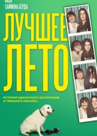 Лучшее лето (2019)