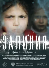 Залиния (2019)