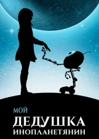 Мой дедушка — инопланетянин (2019)