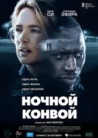 Ночной конвой (2020)