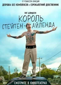 Король Стейтен-Айленда (2020)