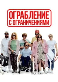 Ограбление с ограничениями (2019)