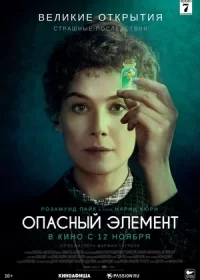 Опасный элемент (2019)